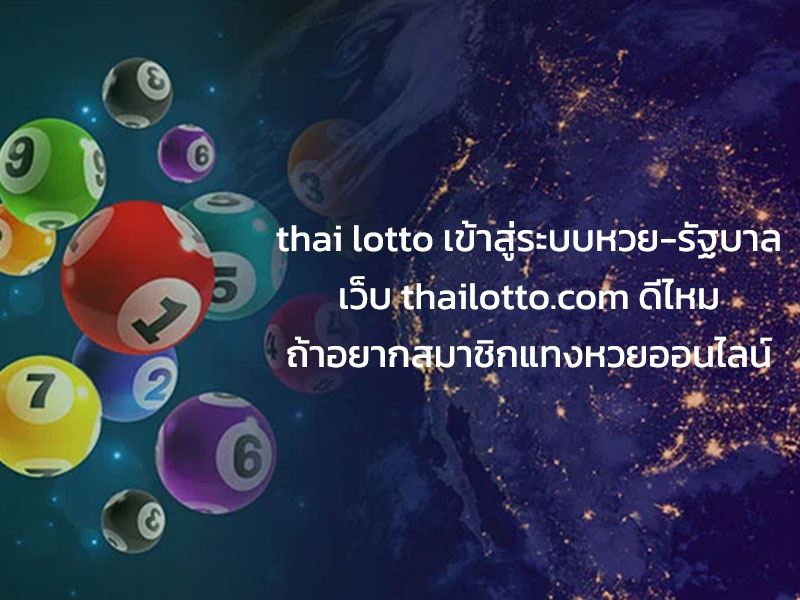 thai lotto เข้าสู่ระบบ